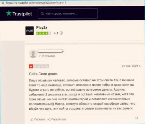Play2X Com - это МОШЕННИКИ ! Не забывайте об этом, когда надумаете вводить кровно нажитые в этот лохотронный проект (объективный отзыв)