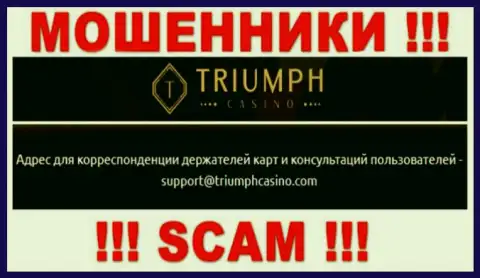 Пообщаться с интернет-мошенниками из TriumphCasino Com вы можете, если напишите сообщение им на электронный адрес