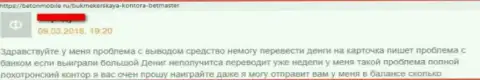 Связываться с конторой БетМастер крайне рискованно - надувают и вложенные денежные средства назад не выводят (отзыв клиента)