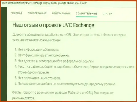 Отзыв, в котором представлен плачевный опыт взаимодействия человека с организацией ЮВСЭксчендж ОЮ