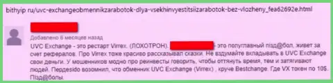 UVC Exchangeочевидные мошенники, накалывают всех, кто попадается к ним в ловушку - правдивый отзыв