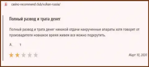 Отзыв в адрес интернет-мошенников Vulkan Russia - будьте весьма внимательны, сливают людей, оставляя их с пустым кошельком