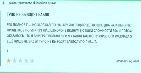 Рассуждение об Вулкан-Россия Ком - крадут деньги