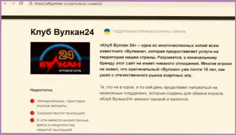 Вулкан 24 - это мошенники, которых надо обходить стороной (обзор противозаконных деяний)