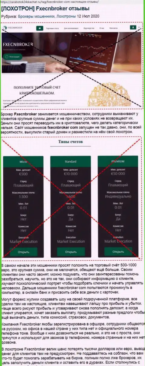 Махинаторы ФХЕЦНБрокер Ком бессовестно обдирают - БУДЬТЕ ОЧЕНЬ ОСТОРОЖНЫ (обзор)