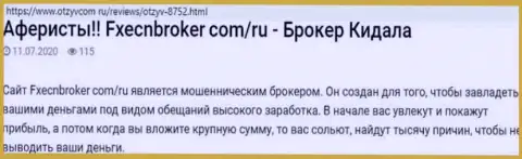 Бегите, подальше от мошенников FXECNBroker, если не хотите лишиться вложенных денежных средств (комментарий)