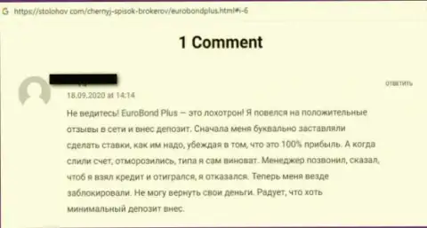 Будьте очень бдительны, в организации EuroBondPlus надувают реальных клиентов и присваивают их вложенные средства (отзыв)