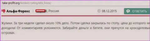 Не попадитесь на бессовестный развод со стороны мошенников из АльфаФорекс - сольют (жалоба)