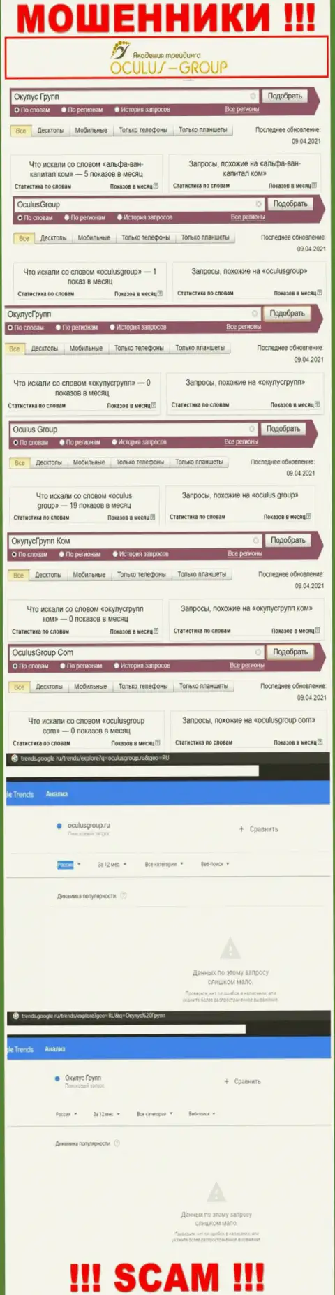 Статистика онлайн-запросов в поисковиках сети касательно мошенников Окулус Групп