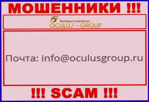 Установить контакт с мошенниками Oculus Group возможно по этому е-майл (информация взята с их интернет-сервиса)