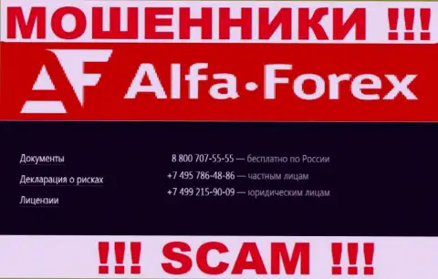 Имейте в виду, что жулики из организации Alfa Forex звонят доверчивым клиентам с различных номеров телефонов