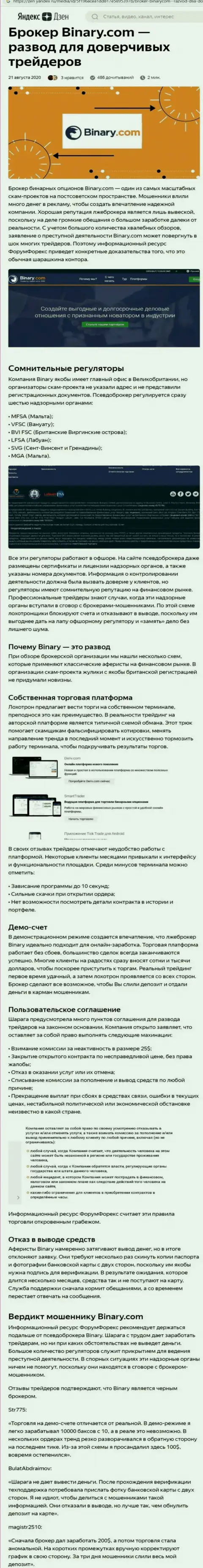 БУДЬТЕ ОЧЕНЬ ВНИМАТЕЛЬНЫ !!! Binary ЛОХОТРОНЯТ КЛИЕНТОВ - это обзор манипуляций конторы