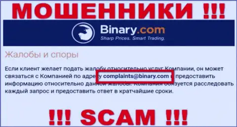 На сайте шулеров Binary Com указан данный е-майл, куда писать сообщения очень рискованно !!!