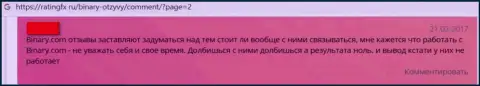 Бинари - это интернет-мошенники, которые готовы на все, лишь бы похитить Ваши вложенные денежные средства (рассуждение пострадавшего)