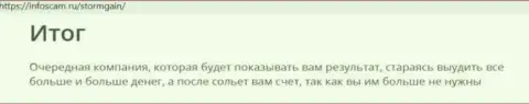 О перечисленных в Шторм Гейн финансовых средствах можете позабыть, воруют все (обзор мошеннических уловок)