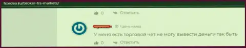 Если вы клиент TRSM LTD, то в таком случае Ваши денежные средства под угрозой кражи (достоверный отзыв)