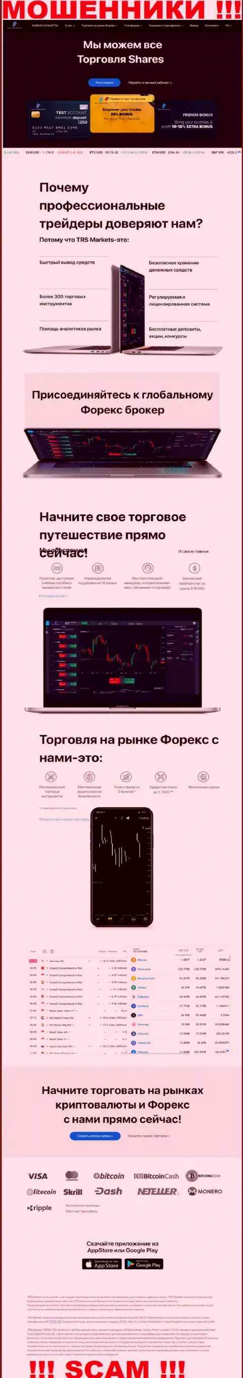 ОСТОРОЖНО ! Информационный портал шулеров ТРСМаркетс Ком может стать для вас ловушкой