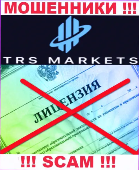 Из-за того, что у TRS Markets нет лицензионного документа, совместно работать с ними очень рискованно - это МОШЕННИКИ !