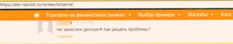 Крайне опасно работать с организацией Бинансе - довольно-таки большой риск лишиться всех вложенных денежных средств (высказывание)