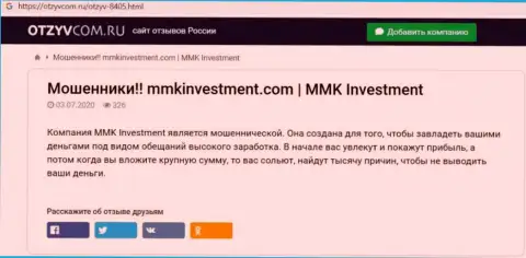 Вы рискуете попасть в капкан internet мошенников ММКИнвестмент - БУДЬТЕ ОСТОРОЖНЫ