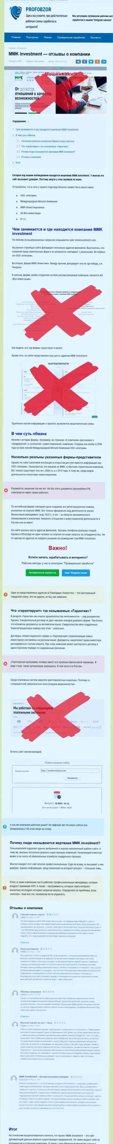 Автор обзорной статьи о ММК Инвестмент не советует перечислять финансовые активы в указанный разводняк - ПРИКАРМАНЯТ !!!