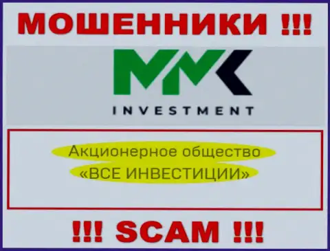 ММК Investment - это internet мошенники, а управляет ими АО ВСЕ ИНВЕСТИЦИИ