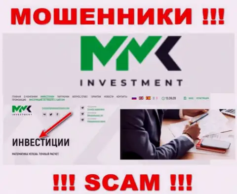 Основная работа ММКInvestment Com - это Investing, осторожно, работают незаконно