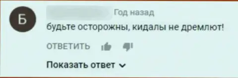 Дурачат, бесстыже лишая клиентов, перечисленных в указанную организацию, средств - отзыв