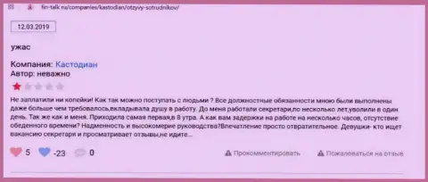 Реальный отзыв об ООО Кастодиан - присваивают средства