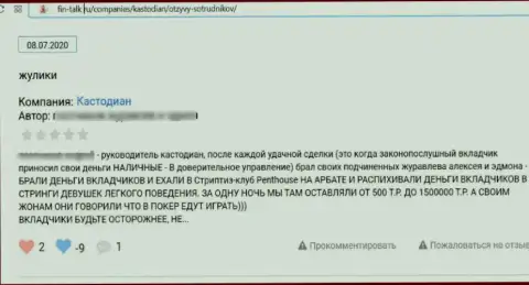 Достоверный отзыв реального клиента у которого украли абсолютно все финансовые активы internet-мошенники из компании Custodian