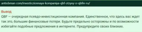 Советуем обходить QBF стороной, с данной компанией Вы не сумеете заработать (статья с разбором