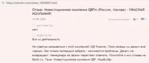 Довольно опасно иметь дело с конторой QBF - довольно большой риск лишиться всех вложенных денег (отзыв)