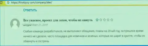 Если вдруг Вы клиент Стекс - бегите от него немедленно, а не то останетесь ни с чем (реальный отзыв)