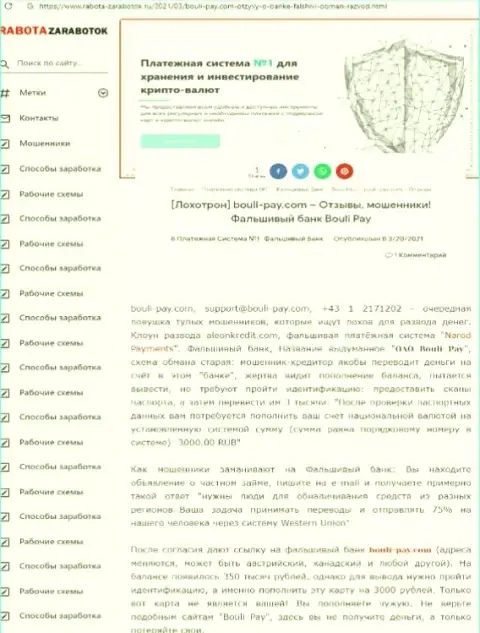 Довольно-таки опасно рисковать своими деньгами, держитесь как можно дальше от Bouli Pay (обзор мошеннических комбинаций организации)