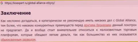 Обзор афер Global Alliance, как internet мошенника - сотрудничество завершается присваиванием вложенных денежных средств