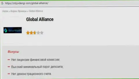 Довольно-таки опасно рисковать собственными сбережениями, держитесь подальше от Глобал Алльянс Лтд (обзор проделок организации)