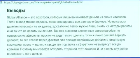 Методы слива Глобал Алльянс - каким образом присваивают вклады реальных клиентов (обзорная статья)