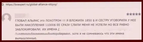 Не отправляйте свои кровные internet-ворам Глобал Алльянс - ОГРАБЯТ !!! (отзыв из первых рук пострадавшего)