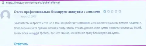 Реальный клиент в реальном отзыве пишет про жульничество со стороны конторы Глобал Алльянс