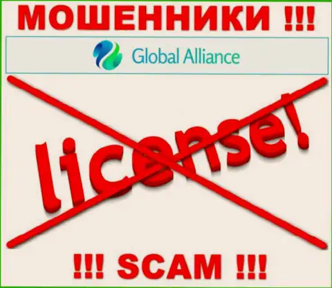 Если свяжетесь с компанией Global Alliance - останетесь без вложенных денег ! У данных ворюг нет ЛИЦЕНЗИИ !