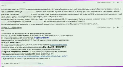 Профи 100 - это ВОРЮГИ ! Создателя представленного отзыва облапошили в указанной компании