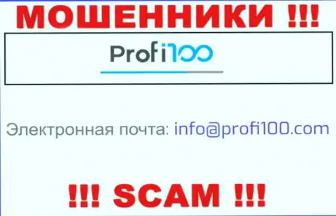 Довольно-таки опасно общаться с мошенниками Profi 100, даже через их е-майл - обманщики