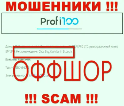 Мошенники Profi 100 осели в оффшоре: London, Willow Way, Willow Business Park, 4, Suite J, а значит они беспрепятственно имеют возможность грабить