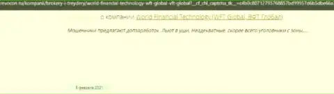 Ворлд Финансиал Технолоджи - это КИДАЛА !!! Действующий в сети (отзыв)