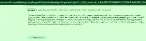 Отзыв реального клиента у которого вытянули абсолютно все финансовые средства internet-шулера из конторы ВорлдФинансиалТехнолоджи