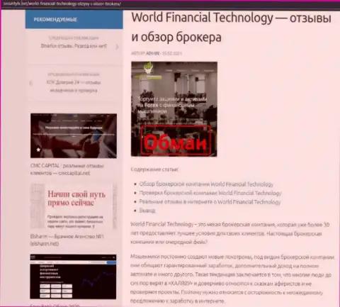 WorldFinancial Technology - это МОШЕННИКИ ! Принципы деятельности КИДАЛОВА (обзор деяний)