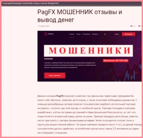 Сплошной ГРАБЕЖ и НАДУВАТЕЛЬСТВО НАРОДА - обзорная статья об PagFX