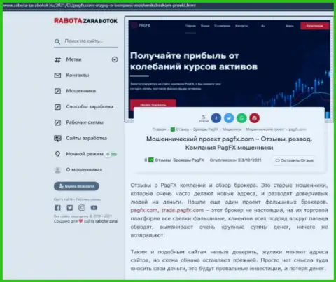 PagFX - это лохотрон, сбережения в который если вдруг попадут, то в таком случае вернуть назад их не сможете (обзор мошеннических комбинаций)