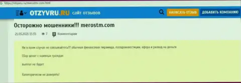 Обзор мошенничества scam-конторы Meros TM - это ЖУЛИКИ !