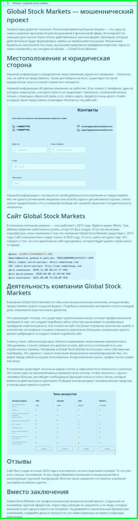 НЕ ОПАСНО ли работать с Global StockMarkets ? Обзор компании